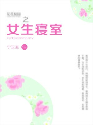 cover image of 花花校园之女生寝室